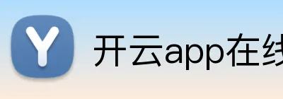 开云app在线入口 Logo